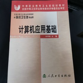 全國中等衛(wèi)生職業(yè)學校教材：計算機應用基礎