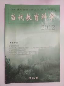 当代教育科学  2012.16