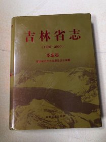 吉林省志-农业志（1986-2000）