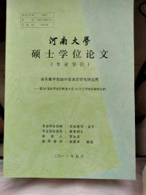 河南大学硕士学位论文：音乐教学实践中非语言符号的运用/第29届世界音乐教育大会15个工作坊的案例分析