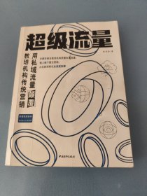 超级流量——用私域流量颠覆教培机构传统营销