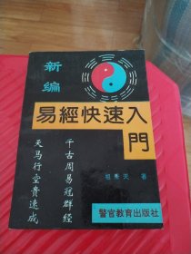 新编一经快速入门