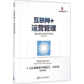 互联网+运营管理商业模式创新到落地刘宗斌清华大学出版社9787302449416