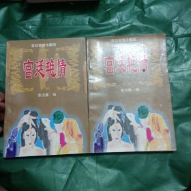 宫廷艳情（上下册全）