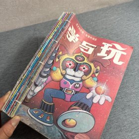 学与玩（ 1988年5 1991年1-6 1992年2.3.5-10）共13本