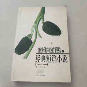 百年百篇经典短篇小说（上、下）