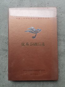 庆祝中华人民共和国成立五十五周年中国人民解放军第八届文艺会演：优秀节剧目选（内含DVD光盘）