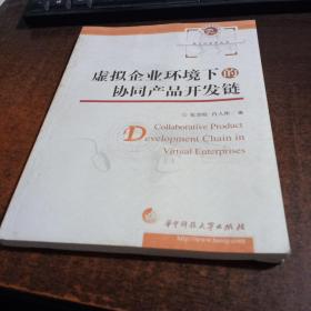 虚拟企业环境下的协同产品开发链