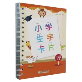 小学生字卡片三年级下册