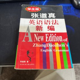 张道真英语语法新编