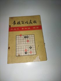 象棋简明教程