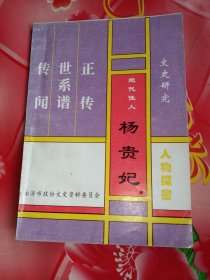 文史研究。人物探密。绝代佳人:杨贵妃