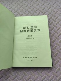 电力企业合同示范文本.第二集