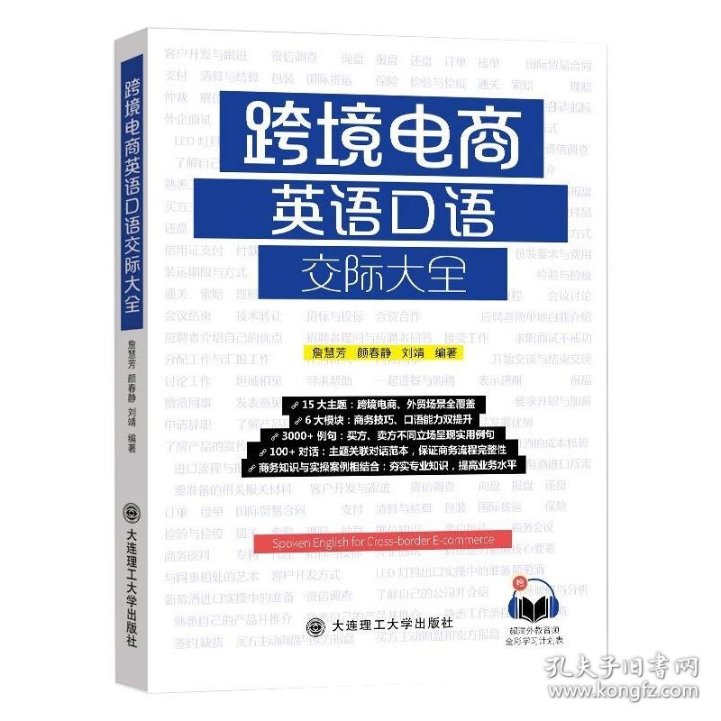 跨境电商英语口语交际大全 9787568527705