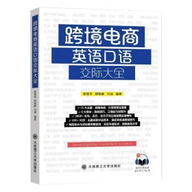 跨境电商英语口语交际大全 9787568527705