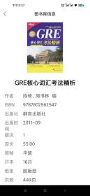 GRE核心词汇考法精析