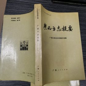 广西方志提要