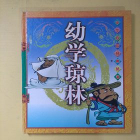 中华启蒙经典丛书,幼学琼林