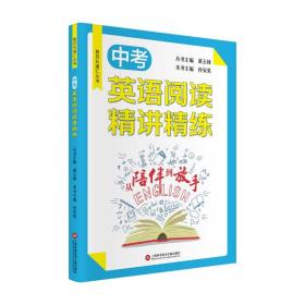 从陪伴到放手·复旦五浦汇丛书：中考英语阅读精讲精练