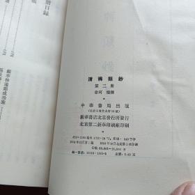 清稗類鈔第三册