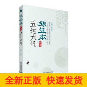 张登本解读五运六气