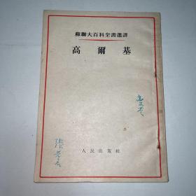 张若名 杨堃夫妇藏书《高尔基》 封面有张若名亲笔签名