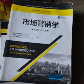 市场营销学（英文版·第13版）（工商管理经典丛书·市场营销系列；教育部高校工商管理类教学指导委员会双语教学推荐用书）