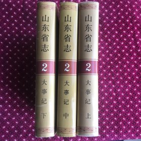 山东省志2:大事记 2000年精装上中下三册 共印4000册