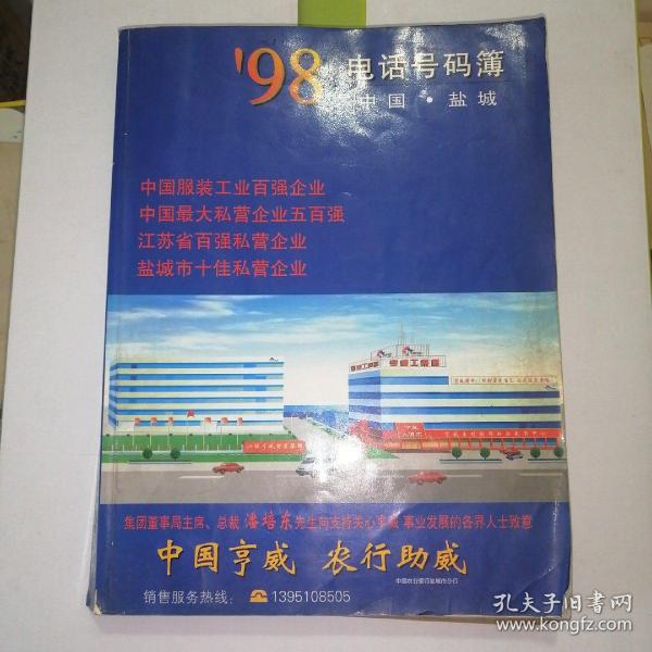 1998年盐城市电话号码簿