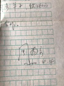 著名侨史学家周南京至林锡星教授信札一通一页 无信封(周南京(1933年6月10日-2016年5月17日),印度尼西亚东爪哇谏义里县古拉镇人,华侨华人研究专家。1953年考入北京大学历史系世界史专业,1958年留校任教并从事东南亚史研究,历任助教、讲师、副教授、教授等职)