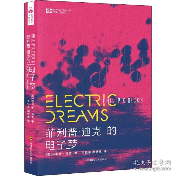 菲利普·迪克的电子梦