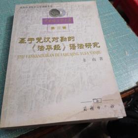 基于梵汉对勘的法华经语法研究