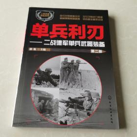 单兵利刃：二战德军单兵武器装备（第二版）