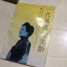 一代风流宋美龄：蒋氏家族系列