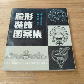 臉形裝飾圖案集
