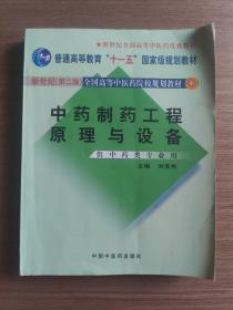 中药制药工程原理与设备（供中药类专业用）（新世纪）（第2版）