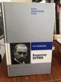 外语原版书：俄文原版普京总统传记精装本，由赫鲁晓夫及勃列日涅夫的传记作者，参与过苏联异见运动的罗伊·梅德韦杰夫亲手撰写