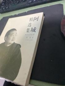 阿城精选集