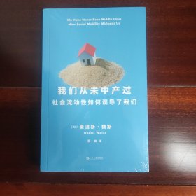 [全新未拆封]我们从未中产过：社会流动性如何误导了我们