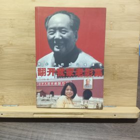 翻开我家老影集：我心中的外公毛泽东