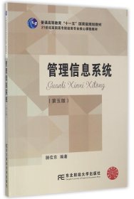 管理信息系统（第5版）/21世纪高职高专财经类专业核心课程教材