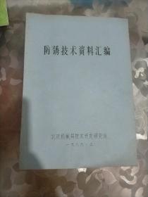 防锈技术资料汇编(16开平装油印本)