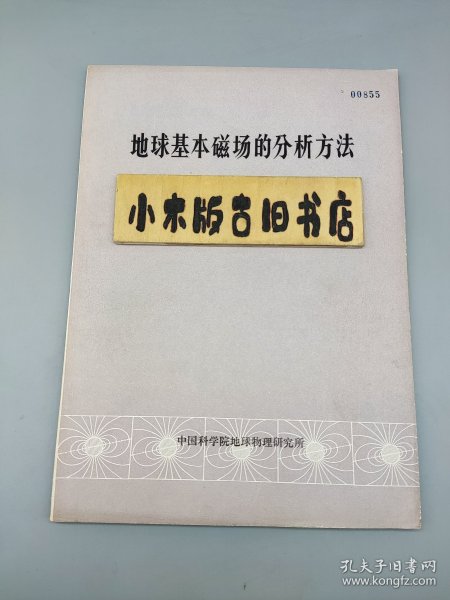 地球基本磁场的分析方法（品相良好）