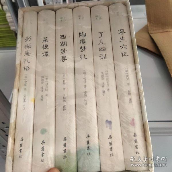 小品雅集（套装共6册）（浮生六记/菜根谭/了凡四训/西湖梦寻/陶庵梦忆/影梅庵忆语）