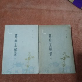 蒋后主秘录上下