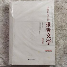 2011年度中国报告文学精品集