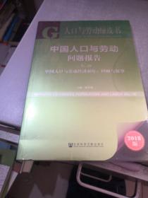 人口与劳动绿皮书·中国人口与劳动问题报告No.19（中国人口与劳动经济40年：回顾与展望2018版）