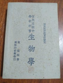 民国政府 教育部审定 复兴高级中学教科书物理学