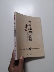做一名幸福的教师:修心、修身、修业3方面解析教师的幸福人生