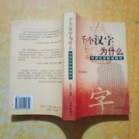 千个汉字为什么